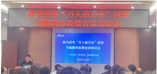 駐馬店市驛城區科工信局開展節能服務進企業活動，助力綠色發展