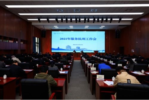 我院積極參與學校2021年服務杭州工作會議并圓滿完成會務保障任務
