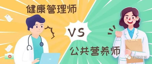 健康管理師與公共營(yíng)養(yǎng)師 職業(yè)定位與“健康信息咨詢”前景解析